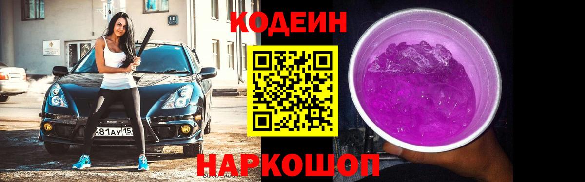 Лысьва  Кодеиновый сироп Lean Purple Drank  Вход с VPN 